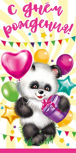 Конверт для денег "С днем рождения!" Панда