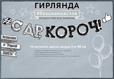 Гирлянда "С Днем рождения, короч!", Серый