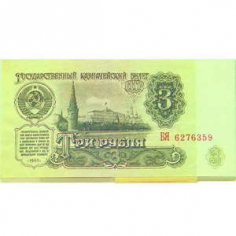 Деньги для выкупа СССР 3 руб