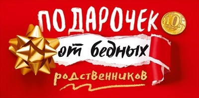 Конверт для денег "Подарочек от бедных родственников"  
