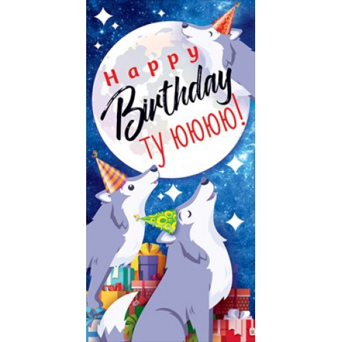 Конверт для денег "Happy birthday ту ююю!"